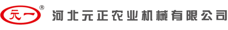 河北元正农业机械有限公司